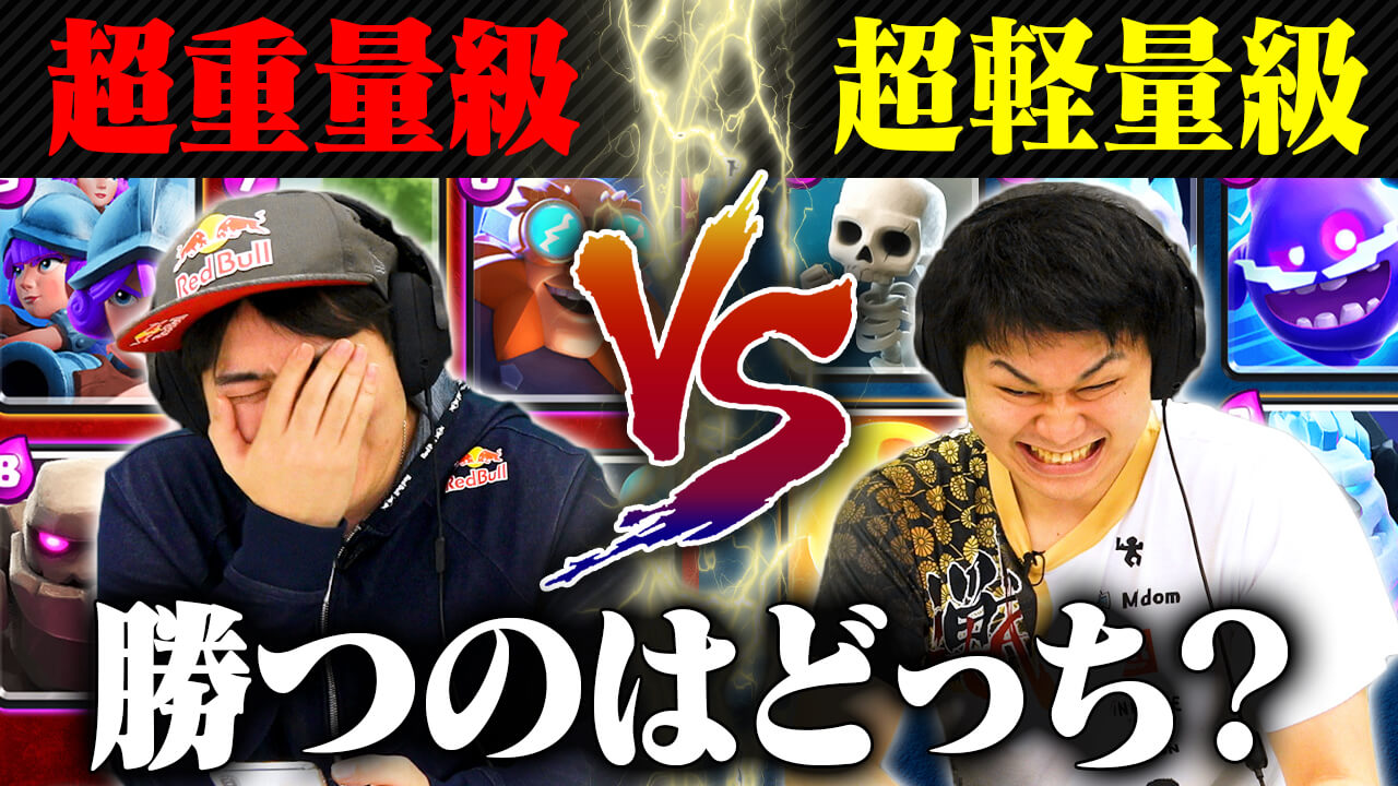 超重量級デッキvs超軽量級デッキ対決が神ゲーだった…【けんつめしvsみかん坊や】