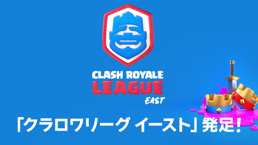 【クラロワ】『クラロワリーグ イースト』2020年スペシャルシーズンの概要と見どころ