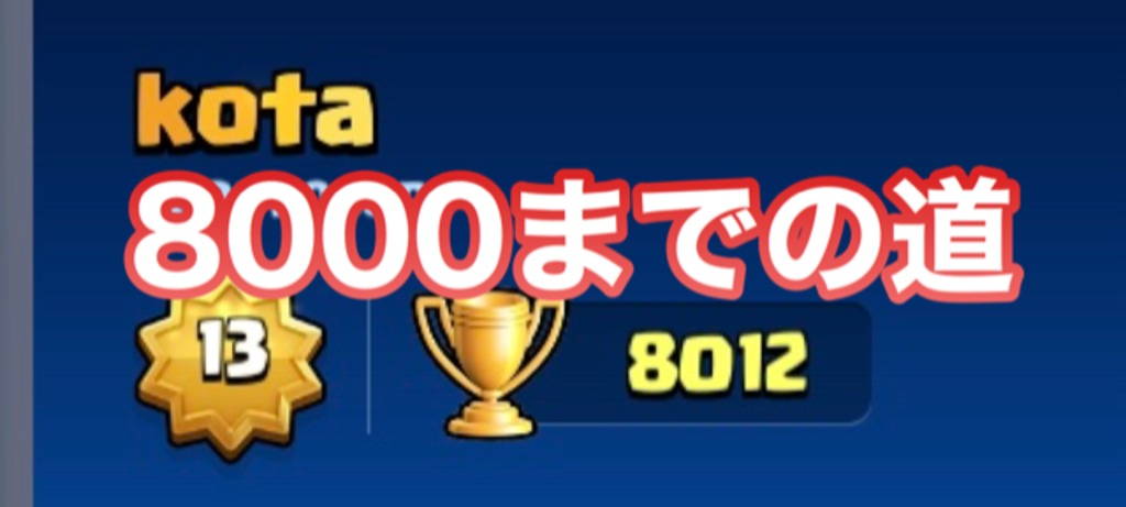 【クラロワ】7日間で1000試合！？トロフィー8000までの道。トロ上げで苦しむ人たちへ。