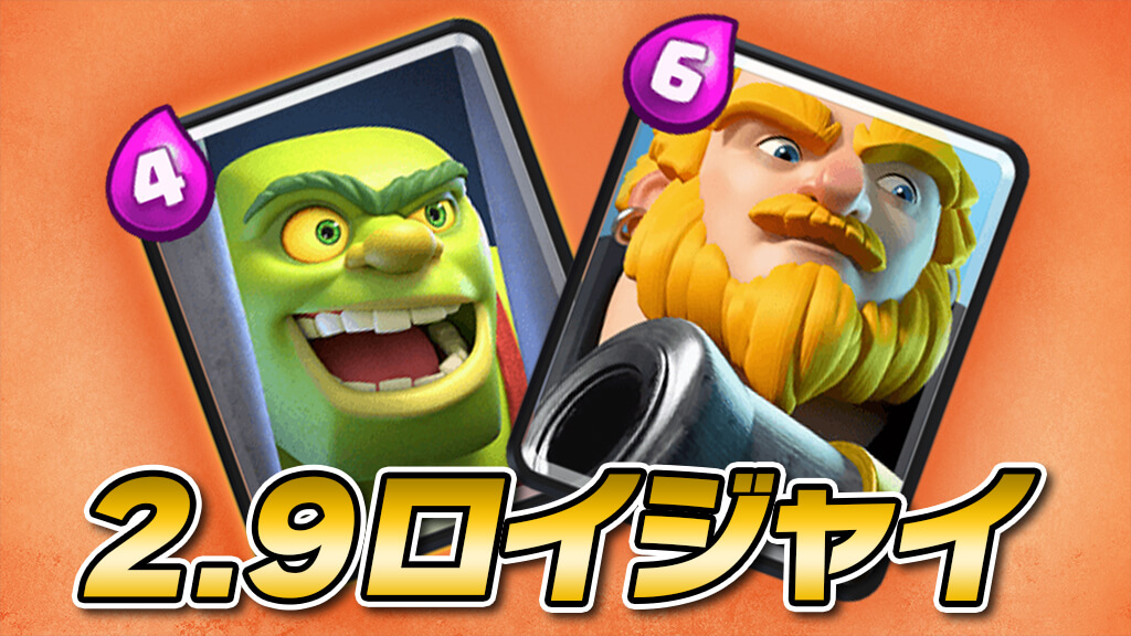 【クラロワ】高回転なのに使いやすい！2.9ロイジャイの使い方・立ち回りのポイント