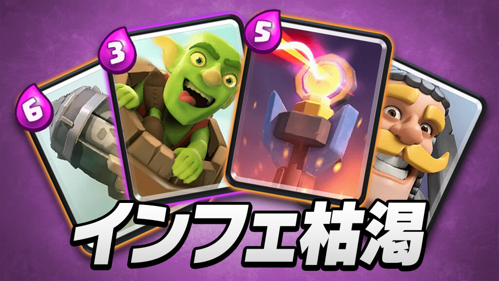 【クラロワ】相手を翻弄する熟練テンプレデッキ「インフェ枯渇」をマスターしよう！